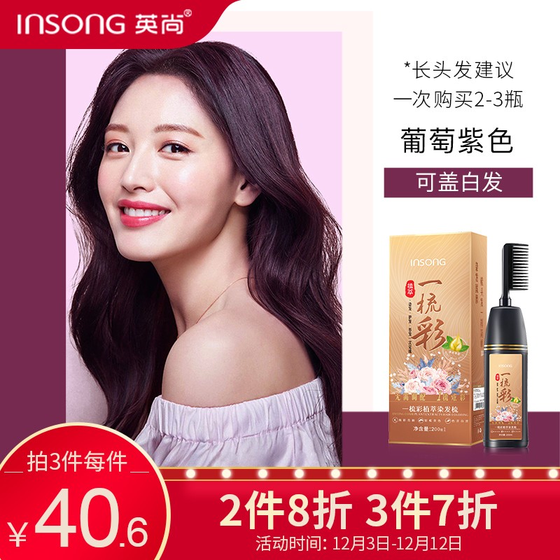 神单来了,速度!
英尚一梳彩染发剂  葡萄紫色200ml
 
下单3件，单件7.26元【神价格】 