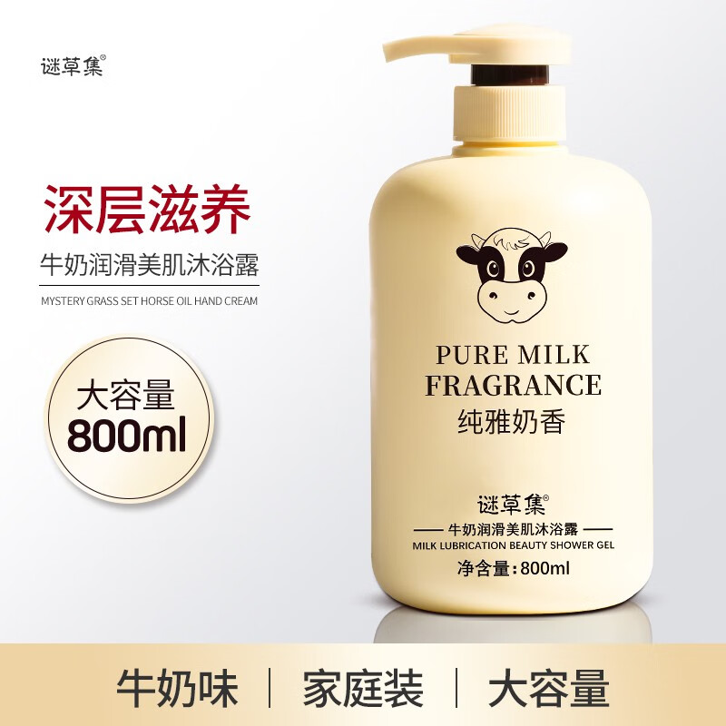 【券后价:6元】 谜草集牛奶沐浴露 温和沐浴 清爽洁净 牛奶润滑长久留香家庭装大容量 牛奶沐浴露800ml