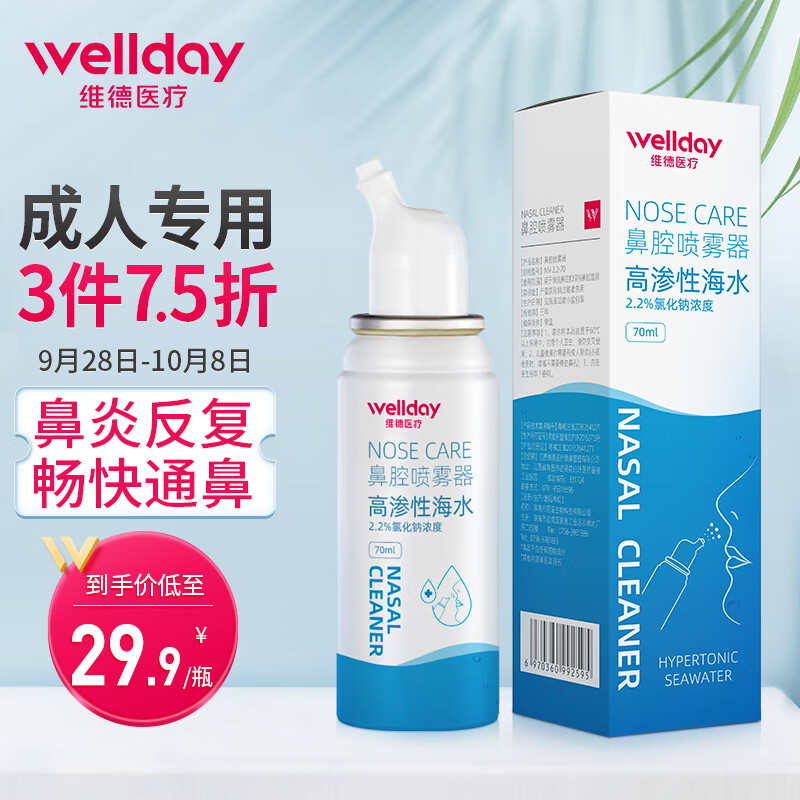 2窾自营需叠加免U卷
维德医疗9.9高渗性海水鼻腔喷雾器装 70ml
可丽金类人胶原蛋白健肤1片*2，19.9每片9.95
1.
 
2.
