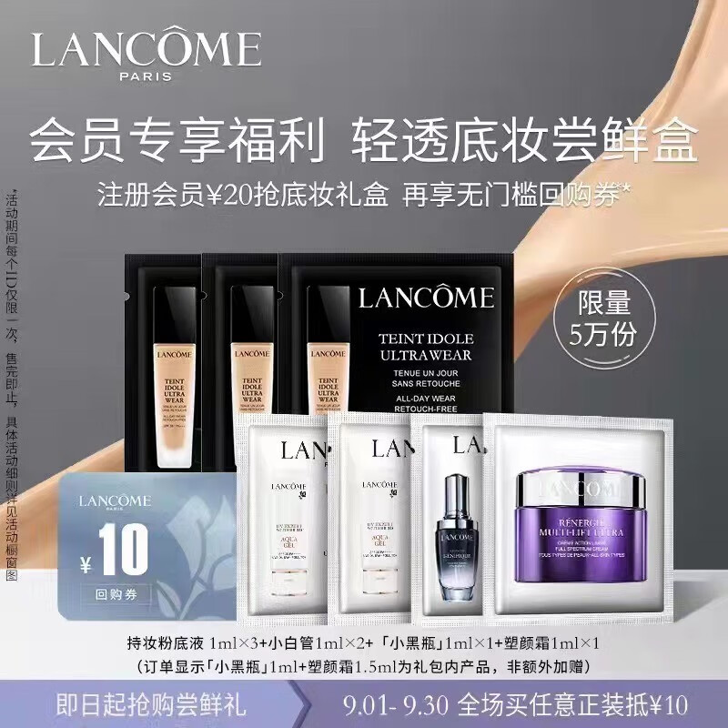 兰蔻会员专享
持妆粉底液体验礼包
  
plus价9.9