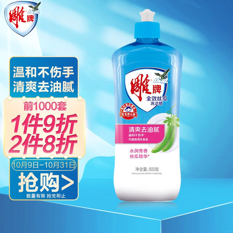雕牌 洗洁精 500g
买2件8折叠亲子会员领10-5劵
 
拍2件6.04元，折3.02元/件
