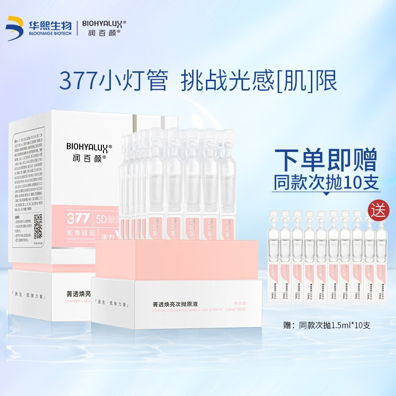 复制下方叩呤到WX打开，领300-8全品卷 
点#小程序://京东购物/dt0aLhF3mzBPMaf
润百颜 蜂巢玻尿酸次抛原液菁透焕亮1.5ml*30支 到手381元

赠送同款次抛1.5ml*10支装,到手40支