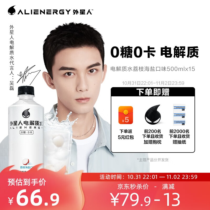外星人电解质水荔枝海盐味500mL*15瓶
某东73.9可领券减7元送抱枕和抽纸
