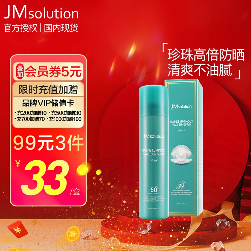 防晒喷雾 180ml/瓶
 
99元选3件，折33元/件