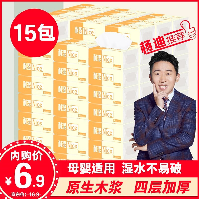 【券后价:6.9元】 伊品妮Nice耐湿系列 可湿水原木抽纸四层加厚干湿两用纸巾240张*4层*60抽 180*118mm 橙色 小暖桔15包提装