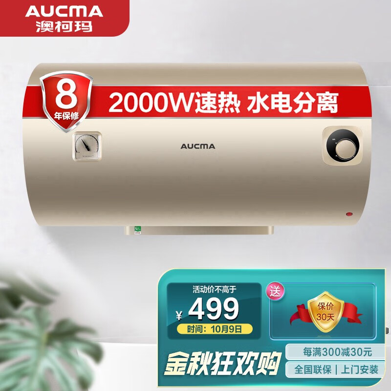 澳柯玛 电热水器  50升
 
每满300-30元，付499元