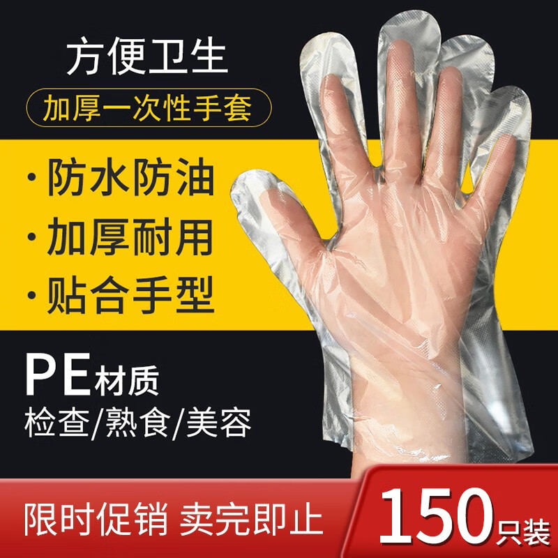 【补贴价:1元】 生活角落 一次性手套餐饮美发手膜食品吃龙虾透明塑料PE薄膜加厚 标准款【150只装】