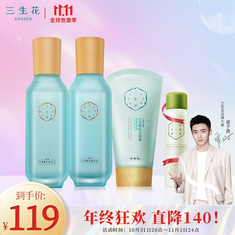 领99-20元

自营 百雀羚三生花 双十一直降
茉莉水莹衡肤礼盒 到手价99元
洁面90g+水100ml+乳100ml

玫瑰花酿润妍高保湿润凝霜50g  
买一送一 到手2瓶,实付79元+远费

烟酰胺玫瑰花瓣精华水100m 
买一送一 到手2瓶,实付79元+运费
