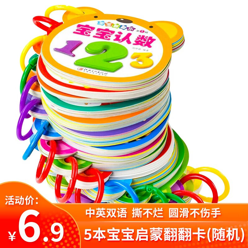 【补贴价:3.9元】 0-3岁撕不烂启蒙中英文双语婴幼儿书籍聪明宝宝早教启蒙卡 早教启蒙翻翻卡随机发5本不接受指定哦~