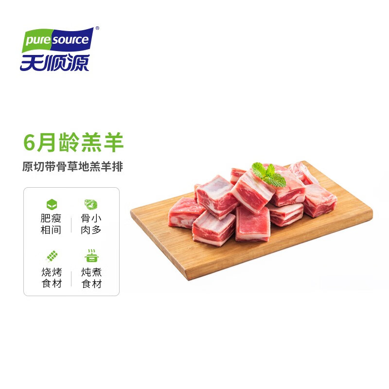 天顺源 新西兰原切羔羊寸排500g*3件 103.9元（34.6元/件）
  
133.90元选3件，叠加生鲜200-30东券