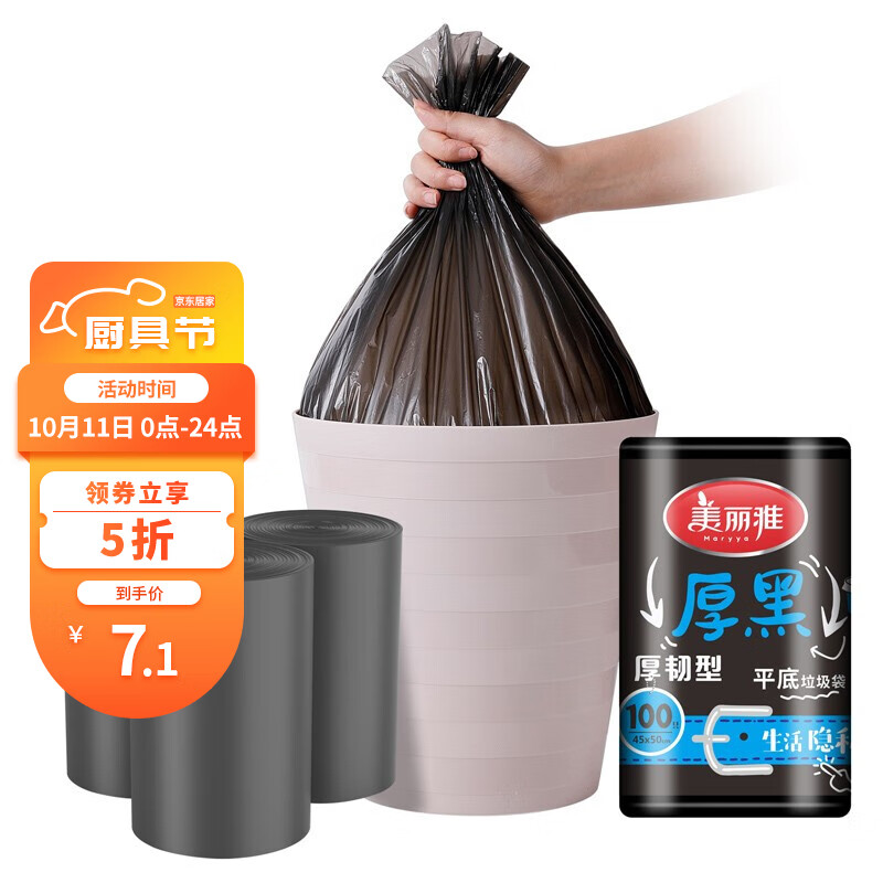 神单来了,速度!
美丽雅 厚黑平底一次性垃圾袋45*50cm*100只装  厚度0.8丝黑色
 
下单2件，单件0元【神价格】 