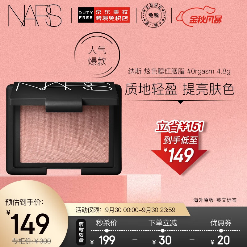 好价-nars腮红or.gasm，149元
