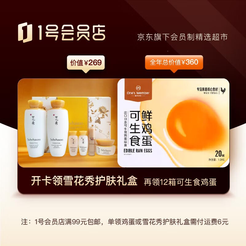 好价-雪花秀地区补货了，没货也不用着急，一天都会补几次
1号店会员年卡，送雪花秀礼盒+12箱好鸡蛋 269 
   
单独领取是要运费的，要注意这一点，经常购买的看看