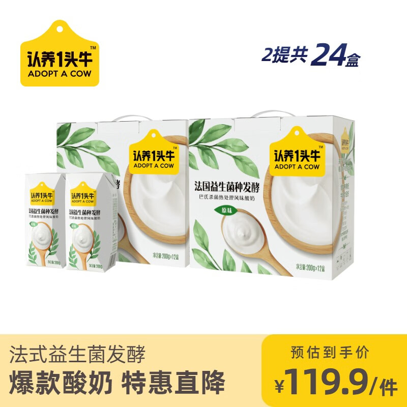认养一头牛 法式酸奶200g*12盒*2提 
 
实付79.9元,折合3.3元一盒