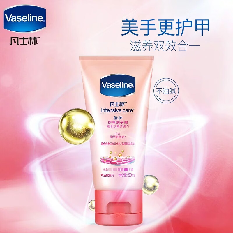凡士林护甲润手霜倍护50ml，9.9，限购5件

