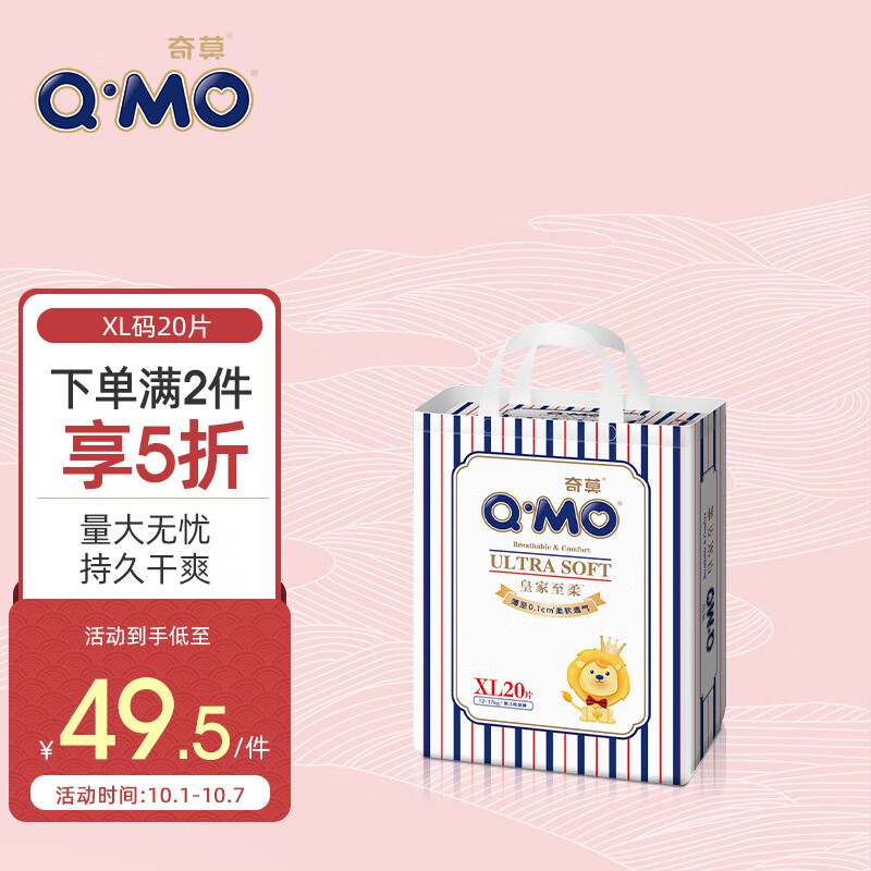 好价-奇莫Q-MO皇家至柔纸尿裤XL20片，同样活动，10件200
