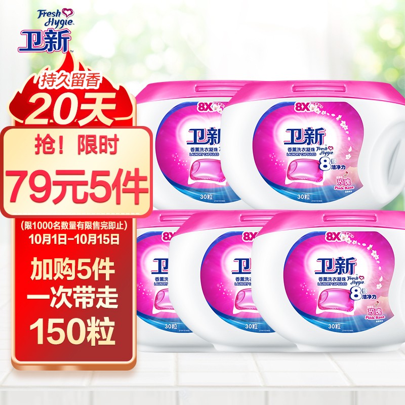 神单来了,速度!
卫新香薰洗衣凝珠玫瑰30粒
 
下单5件，单件12.8元【神价格】 