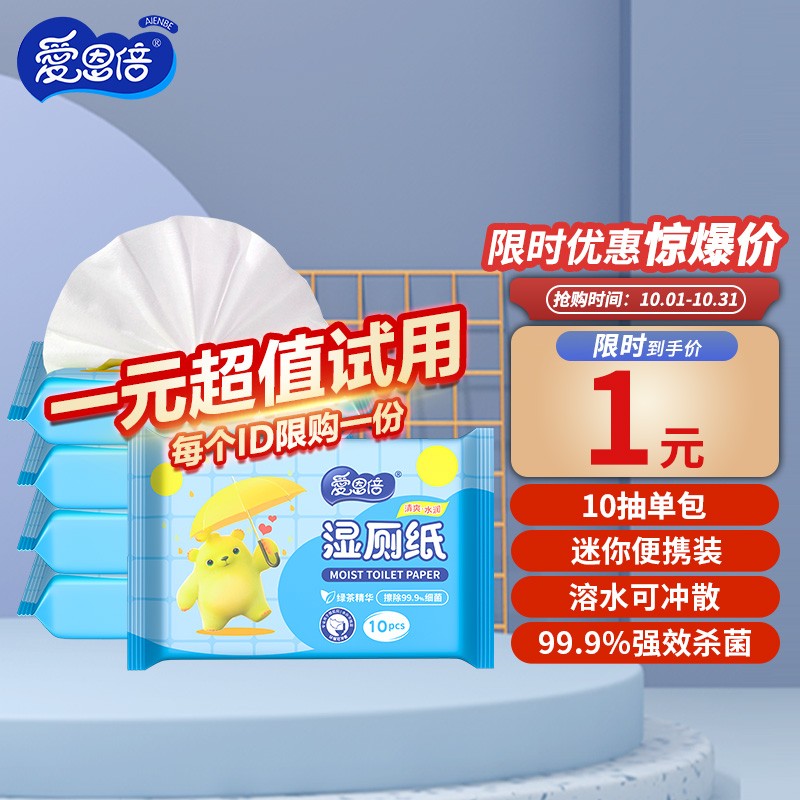 凑单：爱恩倍湿厕纸10片 1元
