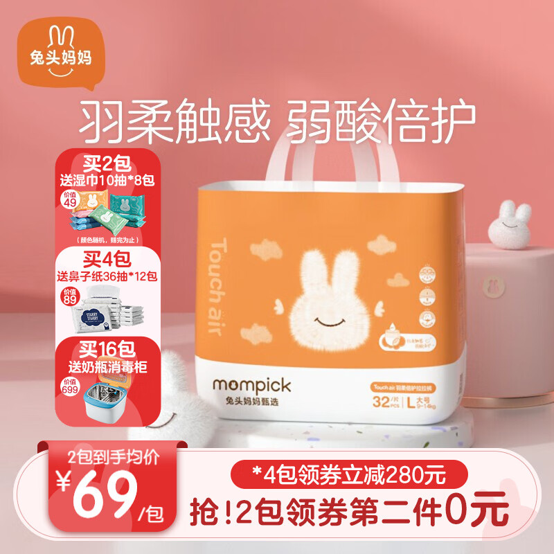 领260-140元劵

兔头妈妈甄选 Touch air系列羽柔倍护拉拉裤

拍2件,到手138元,折合69元/件,赠送湿巾10抽*8包装