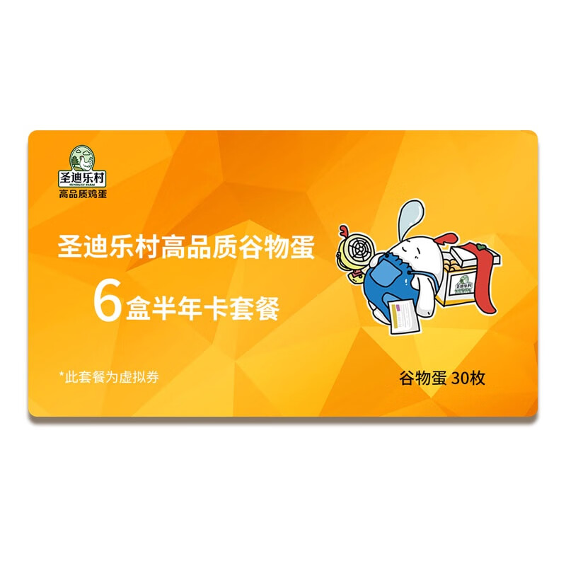 圣迪乐村高品质营养谷物鸡蛋180枚半年套餐，149.9，折合1颗0.83

