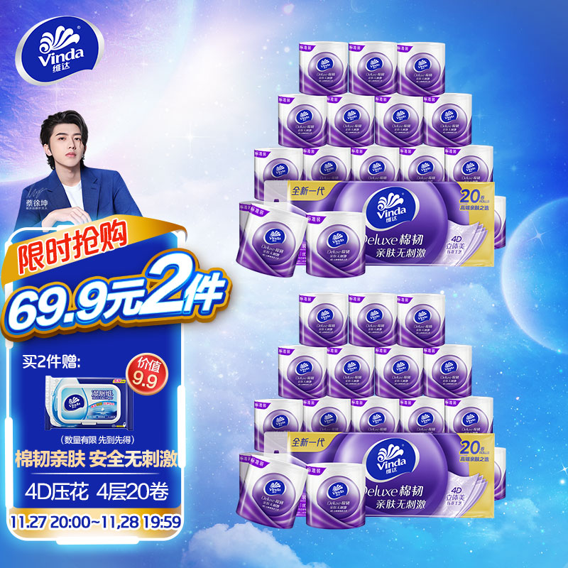 好价-维达 棉韧立体美卷纸 20卷*4层130克
可69.9选2件 买2件送湿厕纸40片
