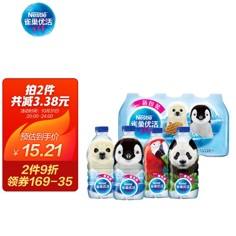好价-雀巢优活饮用水330ml*12瓶卡通装 
如之前领到水饮59-20券，到极速版app买4件33.64

