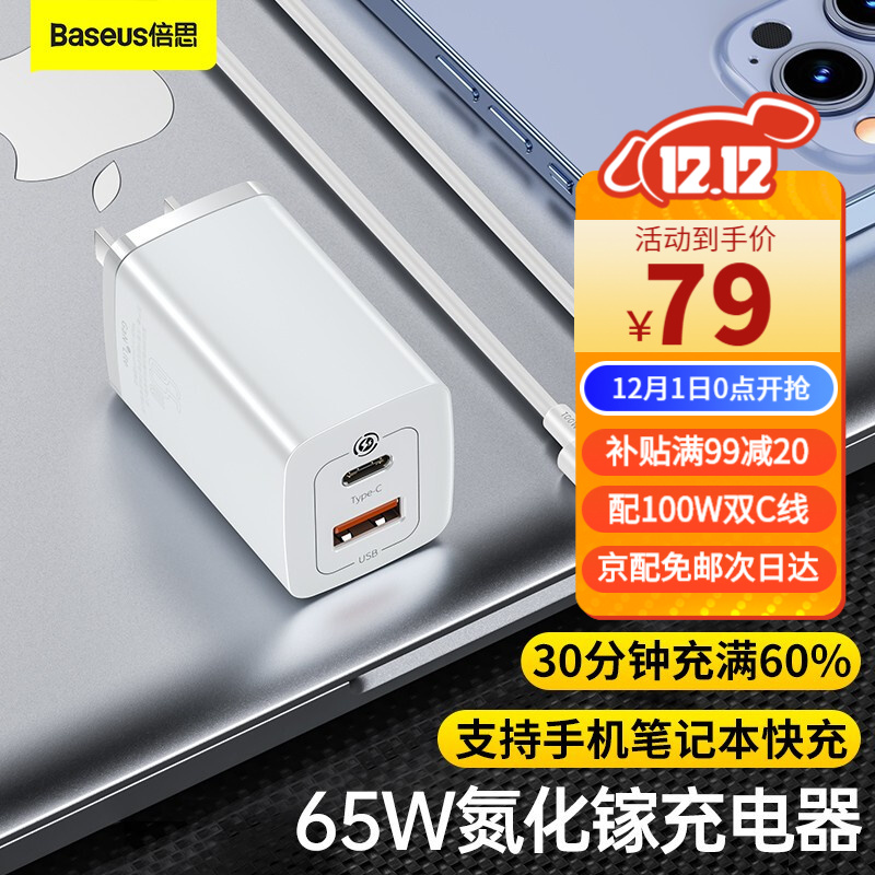 倍思 65W氮化镓充电器套装 PD20W快充
65W氮化镓+100W快充线【套装 】Lite版 页面领99-20卷，79包U 
