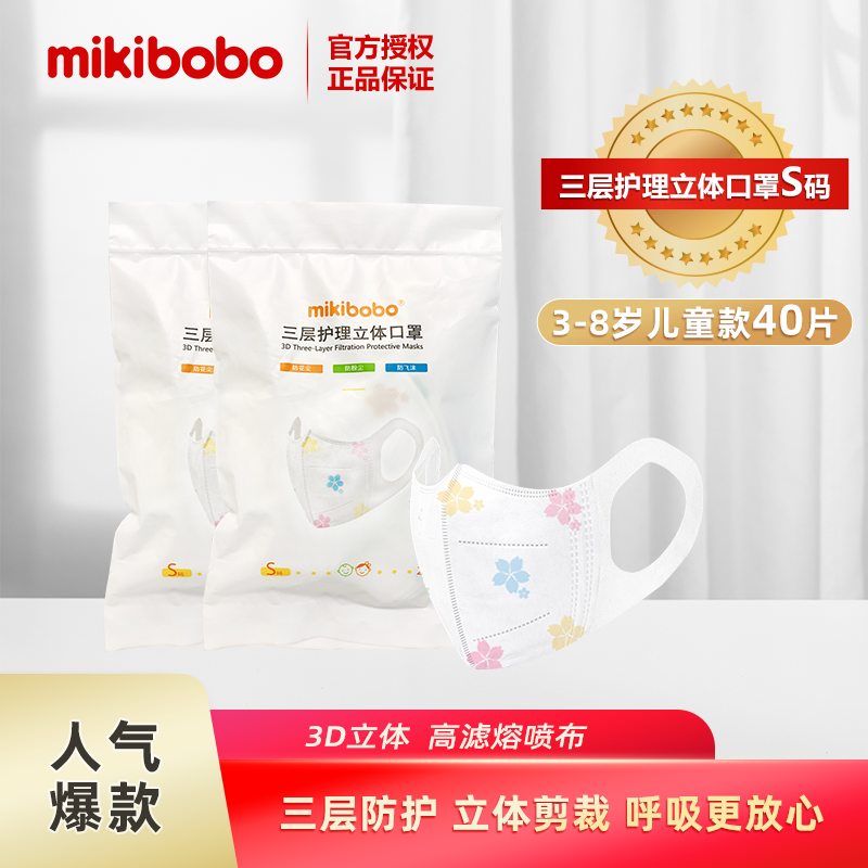 mikibobo米奇啵啵 亲肤透气立体口罩40片 到手12.9元
