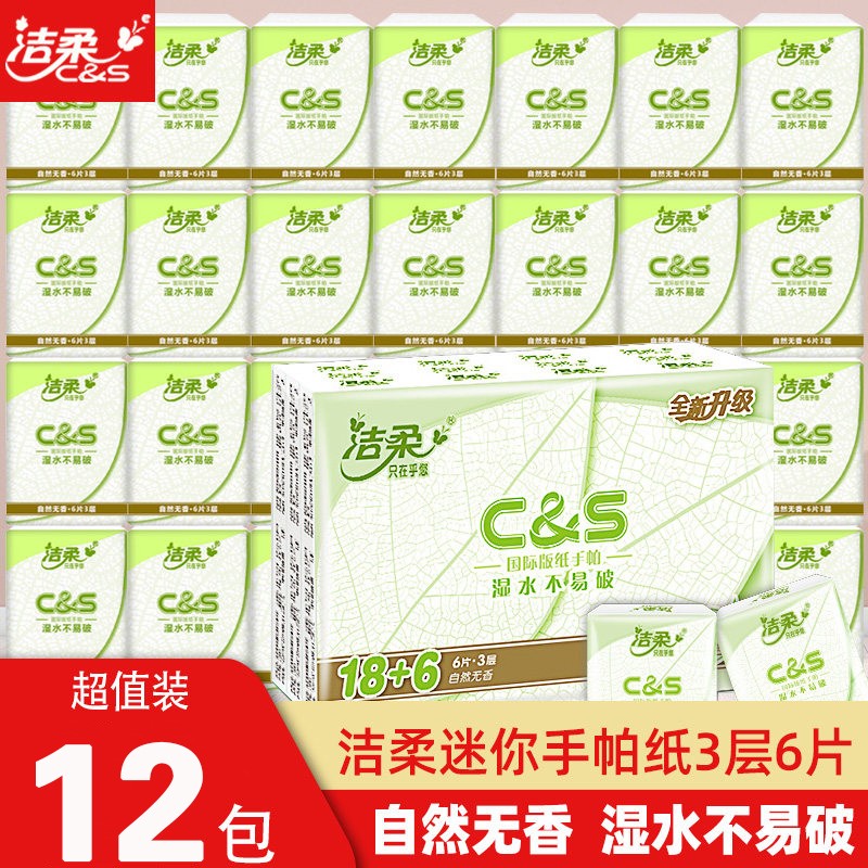 【补贴价:1.9元】 【京享礼金】洁柔 洁柔手帕纸巾便携式小包可湿水面巾餐巾纸天然无香随身装旅行小包绵柔纸巾 12包/散装介意务拍