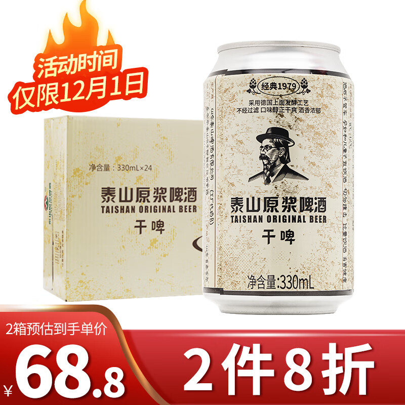 领巻中心，领酒水99-30巻
泰山啤酒10度干啤原浆啤酒330ml 24听买2件【64.4】+邮费
