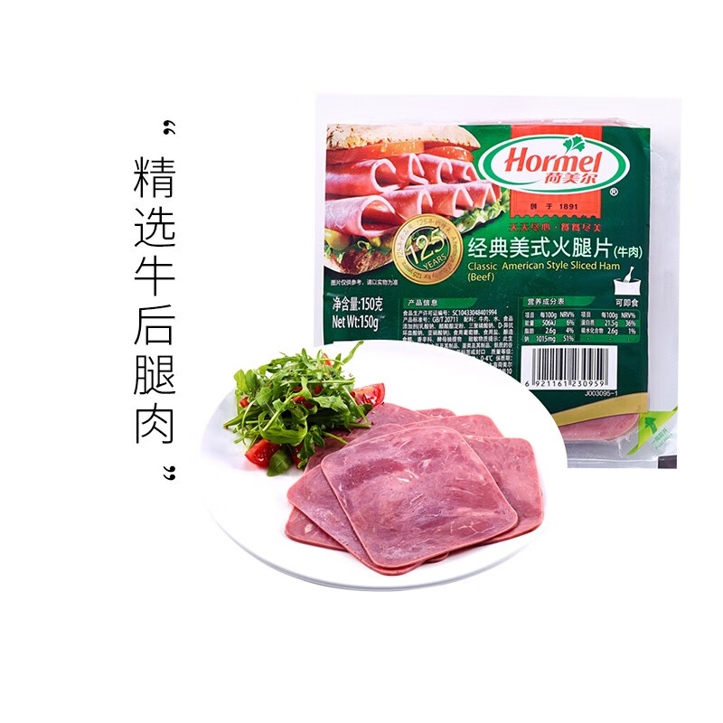 好价-荷美尔经典美式牛肉火腿片150g，同样活动，部分地区有75折，京喜app17件76.95，每件4.52
