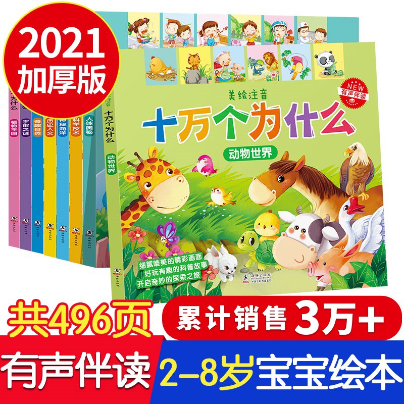 十万个为什么幼儿版 全套8本 19.8元
