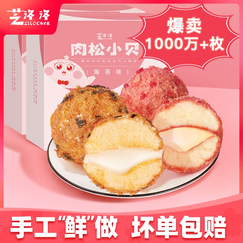 【补贴价:1.9元】 芝洛洛 爆浆肉松小贝  手工“鲜”做  现做现发 160g/盒9号 2枚装（海苔味）