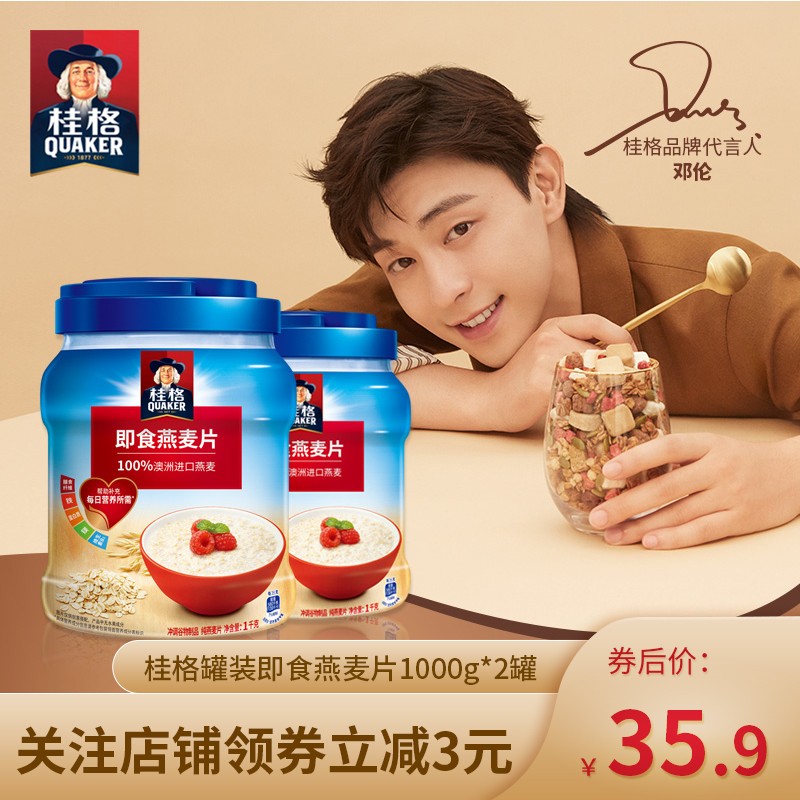 1️⃣桂格（QUAKER)）罐装 /快煮燕麦片1000g*2桶：
 
领7劵，到手31.9，折合15.95/桶
2️⃣桂格五黑麦片5黑混合黑芝麻糊代餐518g *2袋：
 
领12劵，到手30.8，折合15.4/袋
