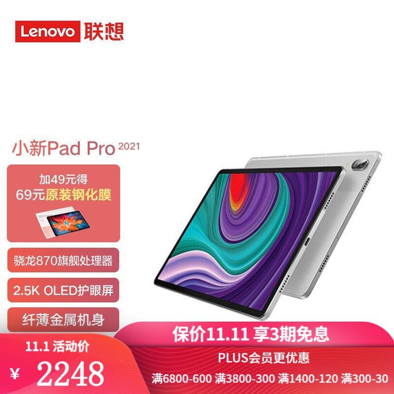 Plus 800-50巻和1400-120巻
 
联想小新Pad Pro2021
11.5英寸 6GB+128GB
 
到手1998
