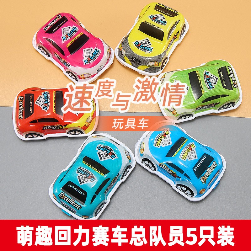 【补贴价:1元】 儿童玩具小汽车男孩回力车玩具创意个性惯性回力车 萌趣赛车总动员12只装（回力车） 萌趣回力车5只装