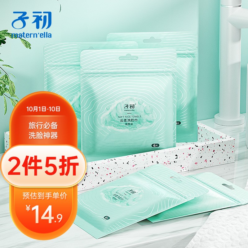 子初 洗脸巾便携装旅行装洁颜巾擦脸巾  6片/包*5
 
下单3件单件9.5元
plus10京豆兑换华住酒店金卡季卡
