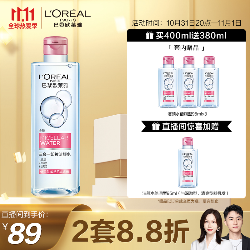 欧莱雅三合一卸妆洁颜水深层清洁魔力水套装 
某东89额外送95ml可2件88折
