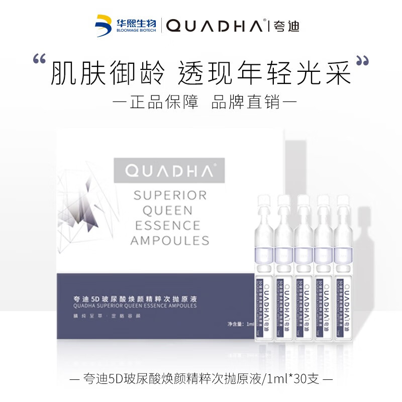 华熙生物 夸迪5D玻尿酸焕颜精粹次抛原液保湿精华原液精粹软安瓶 30支

收藏店铺享粉丝价，叠页面下300-30京贴到手428元