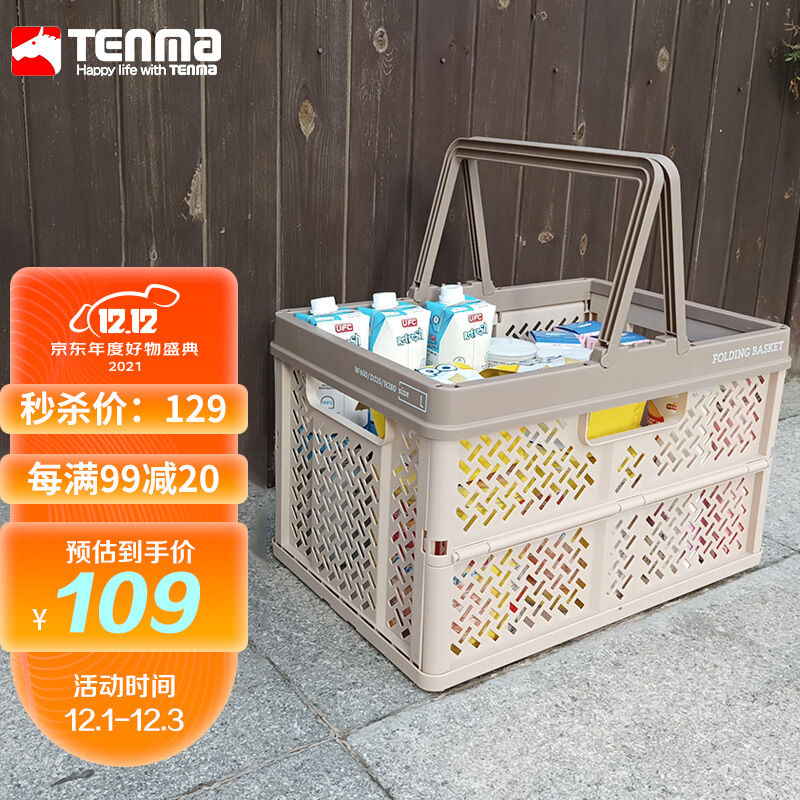 tenma天马 可折叠收纳篮 大号 
某东139 可 一件5折
