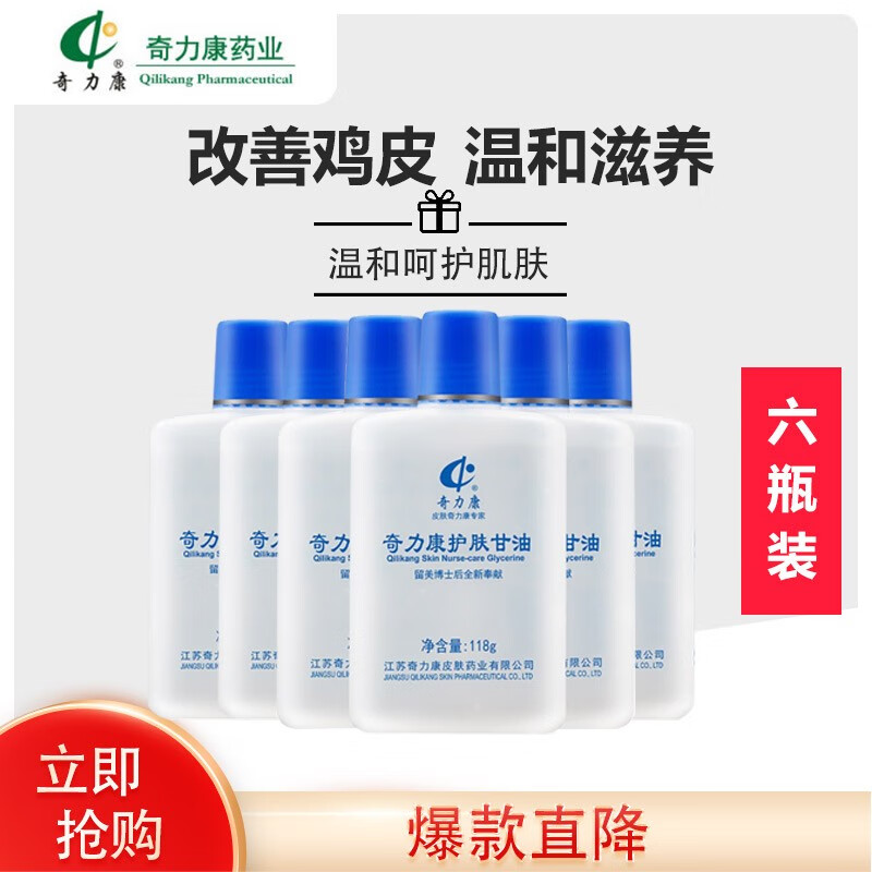 好价-奇力康 美国护肤甘油 118g*6
 
买2件5折 拍2件，折20元/件，3.3元/瓶