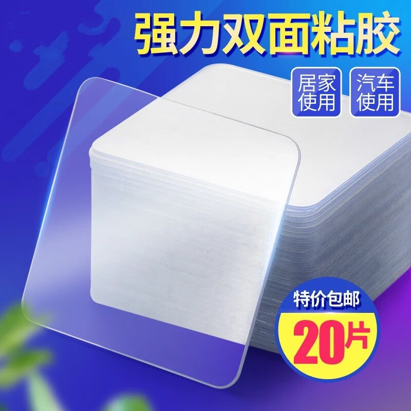 【补贴价:1.9元】 迈品伽 挂钩贴强力粘钩无痕透明厨房学生宿舍免打孔墙面壁多功能粘胶贴片 【魔术双面粘片】 (20个）