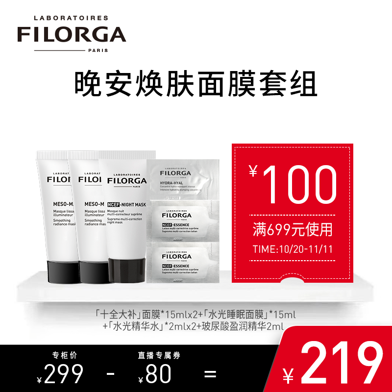 菲洛嘉Filorga晚安焕肤面膜试用套组
十全大补面膜15ml*2+睡眠面膜15ml

Plus叠200-10全品劵： 到手89元
