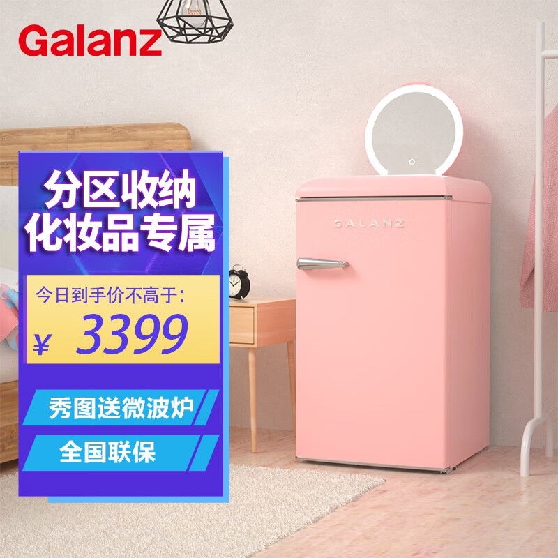 掉价啦~ 之前价格:3,599.00元
格兰仕(Galanz)103升复古化妆品马卡龙彩色冰箱 面膜口红护肤分区收纳 智能App控制 LED化妆镜BC-103EHF粉色
当前价格:1,200.00元

京东商城
