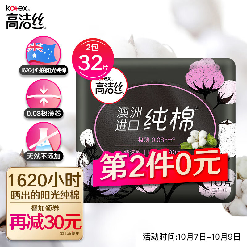 169-30券叠加5折折专区搜高洁丝凑满170
一起55.8
放肆睡花瓣扇尾280mm16片，2件
臻选澳洲进口纯棉0.08极薄240mm16片，2件
 
高洁丝Kotex190mm18片超薄护翼迷你卫生巾护垫，2件
 
臻选澳洲进口纯棉0.08极薄240mm25片，1件
