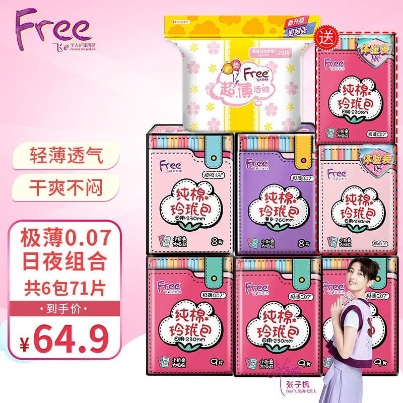 Free卫生巾日夜用套装 71片，下2件58.8包u。 
