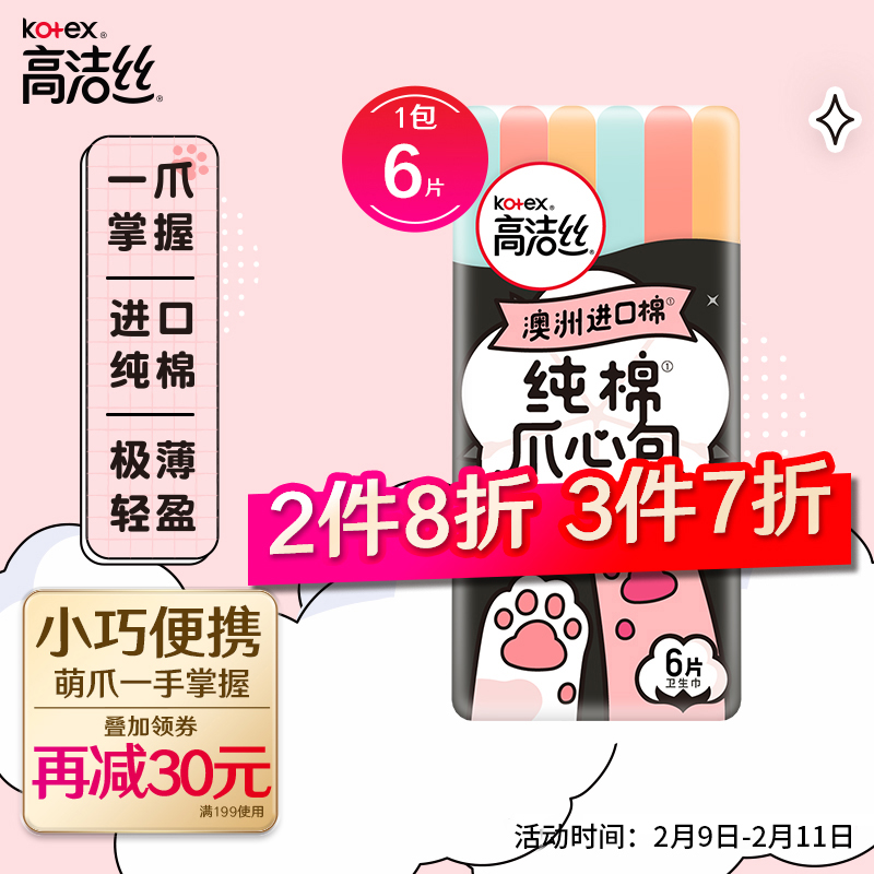 高洁丝日用迷你卫生巾 6片
 
3件7折，叠加满99-10元劵
拍10件，折6.6元/件