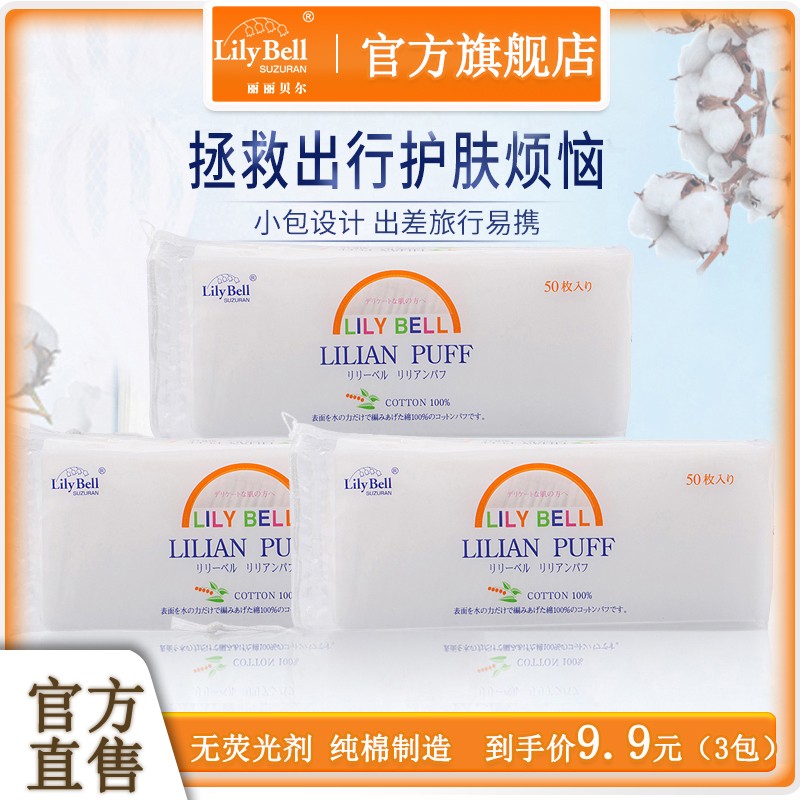 Lily Bell丽丽贝尔 卸妆湿敷化妆棉50入*3包  9.9元
