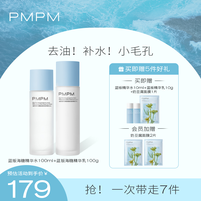 PMPM 控油保湿海糖水乳套装（100ml+100g） 

到手149元,赠送小样水乳+奶豆腐面膜