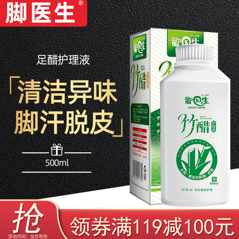 脚医生 竹醋液500ml脚汗脚痒脱皮水泡烂丫脚足醋
 
页面领36-30，实付7.9+邮费